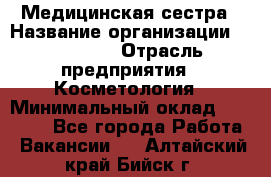 Медицинская сестра › Название организации ­ Linline › Отрасль предприятия ­ Косметология › Минимальный оклад ­ 25 000 - Все города Работа » Вакансии   . Алтайский край,Бийск г.